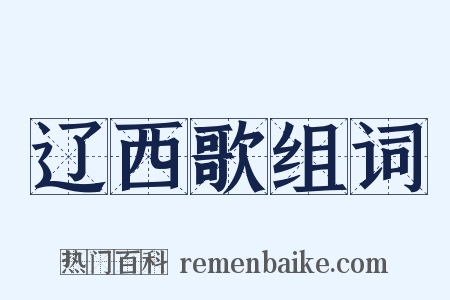 辽西歌组词是什么意思的图片